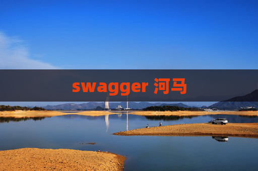 swagger 河马 swagger 河马